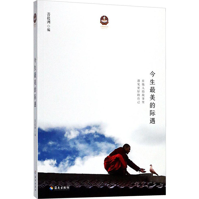 今生的际遇 人生际遇 情感故事集 心灵治愈书籍 温暖散文随笔 励志成长指南 美好相遇瞬间 生活美学感悟 9787544364881