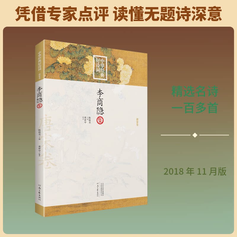 李商隐集/中华经典好诗词 李商隐经典诗集 中华经典诗词 唐诗宋词精选 名家作品赏析 情感细腻表达 意境深远优美 9787555906803
