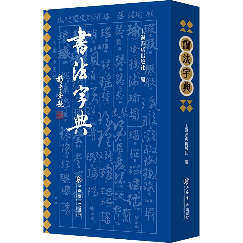 书法字典 楷书行书 草书隶书 笔画详解 结构解析 全彩印刷 临摹范本 书法工具 实用手册 9787545824452