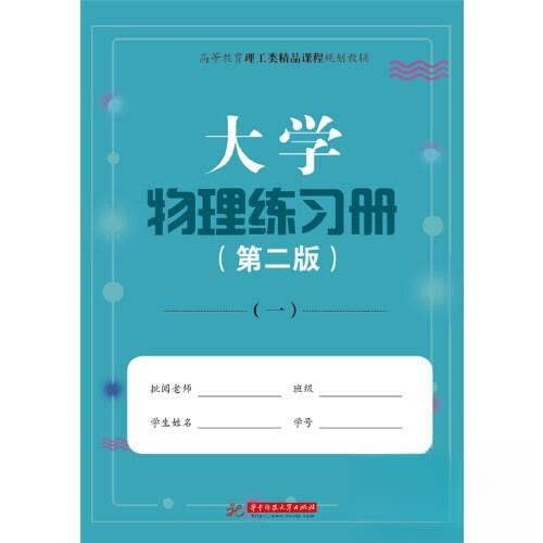正版包邮 大学物理练习册（第二版） 陈义万 9787568032896 华中科技大学出版社