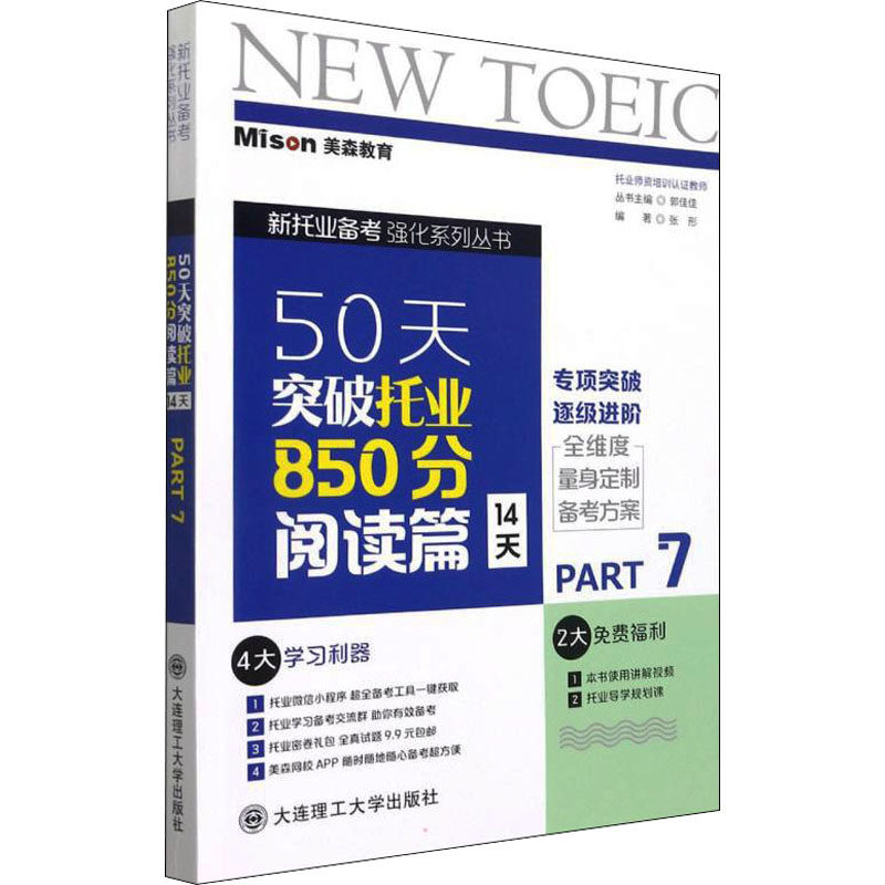 正版包邮 50天突破托业850分 阅读篇 14天 Part7 作者 9787568531771 大连理工大学出版社