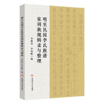 正版包邮 明至民国李氏族谱家训族规辑录与整理 李俊杰,李风帆编 9787567678620 安徽师范大学出版社