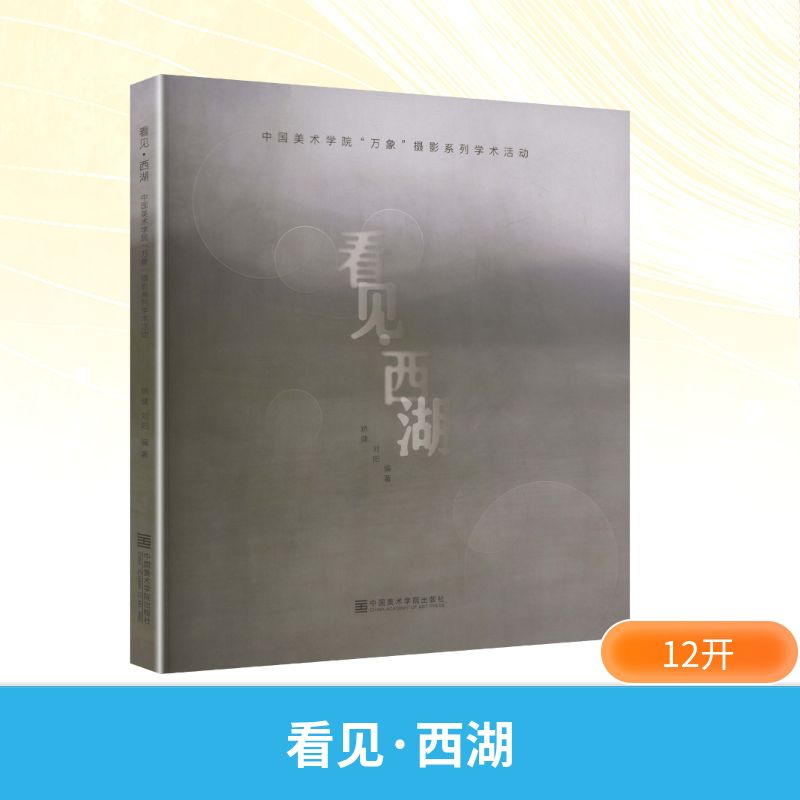 看见·西湖 西湖四季摄影 人文故事解读 历史文化溯源 精美图文呈现 名人游记精选 深度文化解析 艺术美学赏析 9787550334113