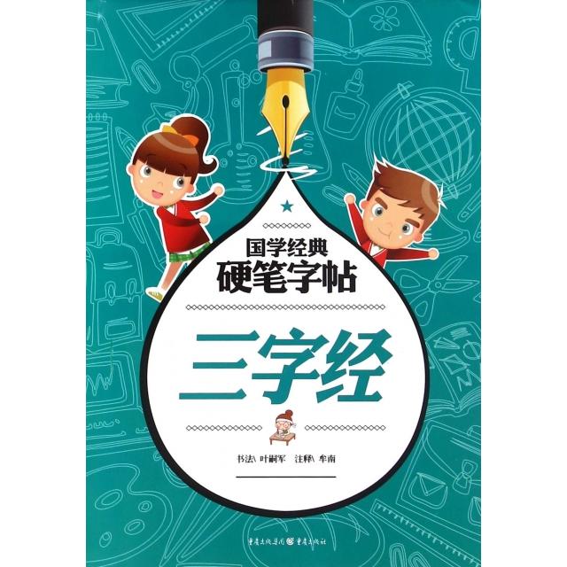 三字经/国学经典硬笔字帖 三字经国学 硬笔书法 儿童练字 规范书写 经典原文 描红入门 小学教材 书法教程 9787229094034