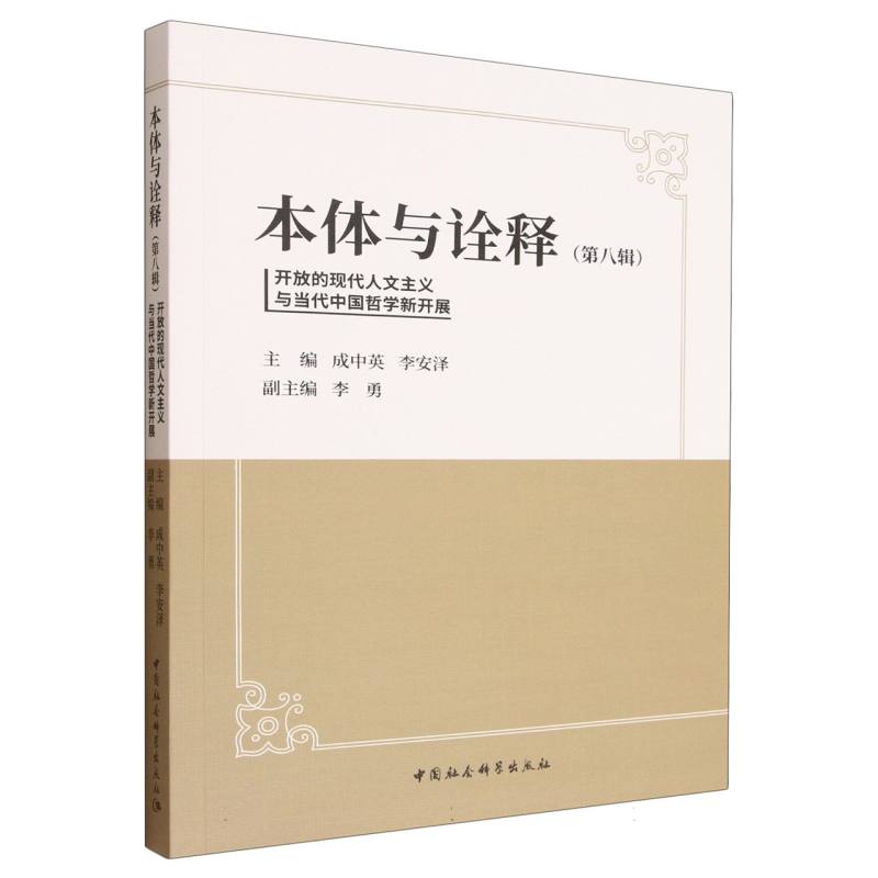 本体与诠释(第八辑) 职场应用 深度分析 实用技巧 全彩插图 提升审美 经典案例 解读 专业指导 知识拓展9787522751474