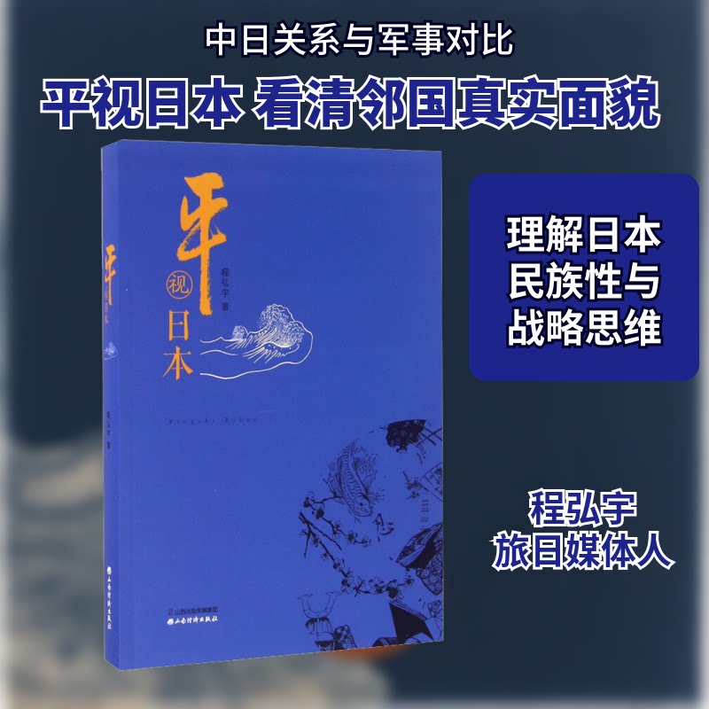 平视日本 平视视角解读 日本社会分析 历史文化对比 深度客观剖析 认知日本新视角 社会经济观察 国际视野拓展 9787807678137