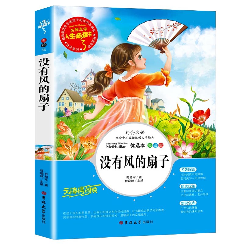 没有风的扇子(全彩美绘) 分级课外阅读青少版(无障碍阅读彩插本)中小学课外阅读 人生书系列 彩插美绘 9787569263916