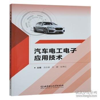 正版包邮 汽车电工电子应用技术 主编汤忠盛, 吕娜, 张秀红 9787576346602 北京理工大学出版社