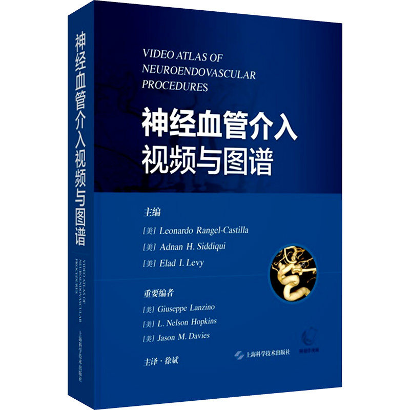 神经血管介入视频与图谱 新手入门 临床案例 实操技巧 影像图谱 视频解析 高清图谱 系统讲解 指南9787547869079