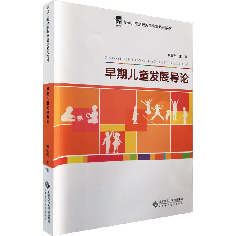 早期儿童发展导论 早期儿童发展 理论知识 家长育儿指南 学前教育参考 认知发展规律 心理行为解析 成长阶段指导 9787303173051