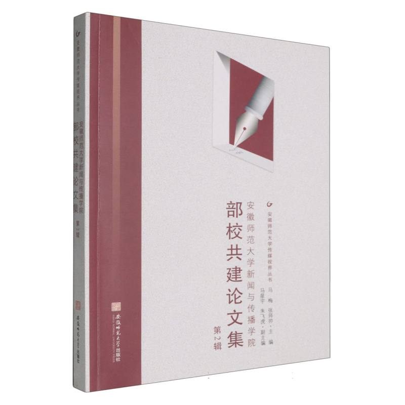 安徽师范大学新闻与传播学院部校共建集第2辑 校媒实践研究 新闻传播案例 学术前沿分析9787567667754