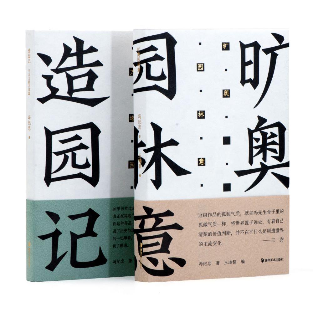 造园记:冯纪忠与方塔园(全2册) 园林艺术赏析 经典案例分析 全彩高清插图 大师设计理念 园林艺术赏析9787574601215
