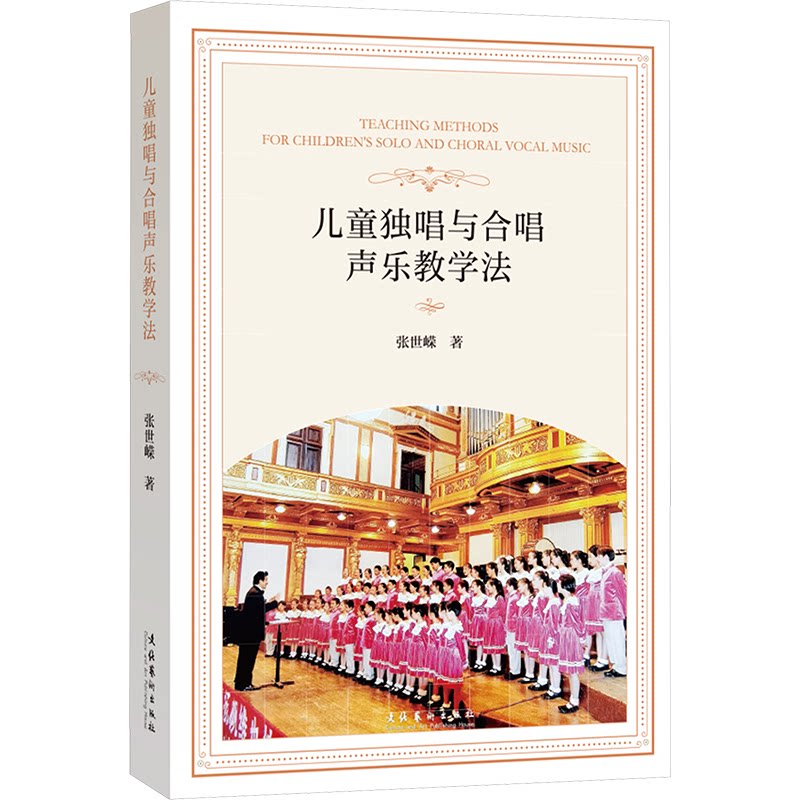 儿童独唱与合唱声乐教学法 儿童声乐 合唱技巧 独唱指导 系统教程 零基础入门 趣味教学 专业指导9787503976223