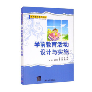 正版包邮 学前教育活动设计与实施(教师教育系列教材) 王萍 9787302591474 清华大学出版社有限公司