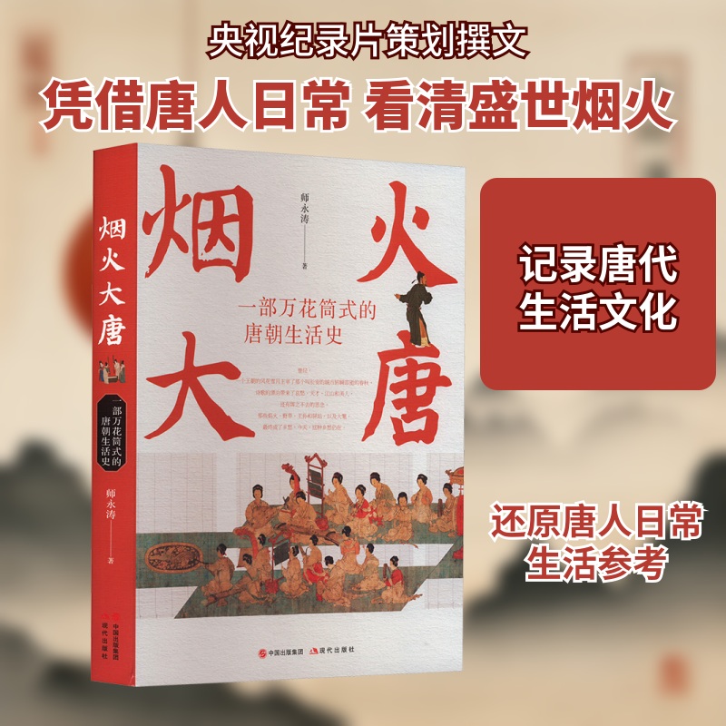 烟火大唐 历史文化爱好者 解读 深度剖析 经典案例 历史 市井百态 人文情怀 艺术鉴赏 时代风貌 全彩印刷9787523101070
