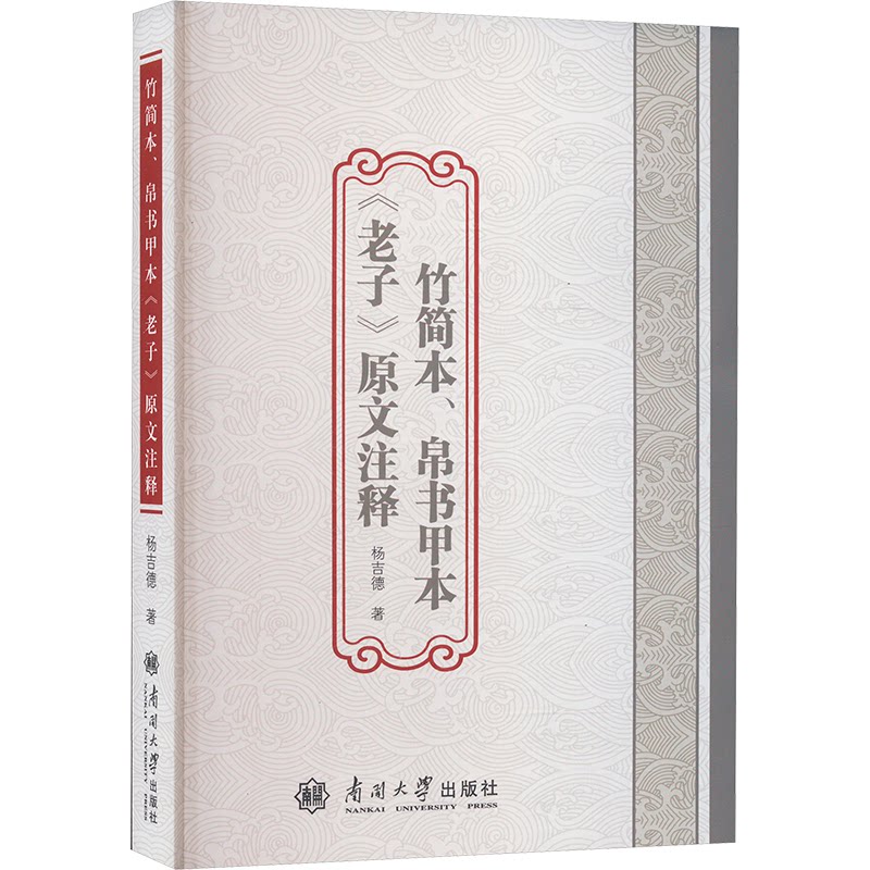 竹简本帛书甲本老子原文注释 古本还原+解读 国学启蒙学术研究 精美装帧 9787310066360
