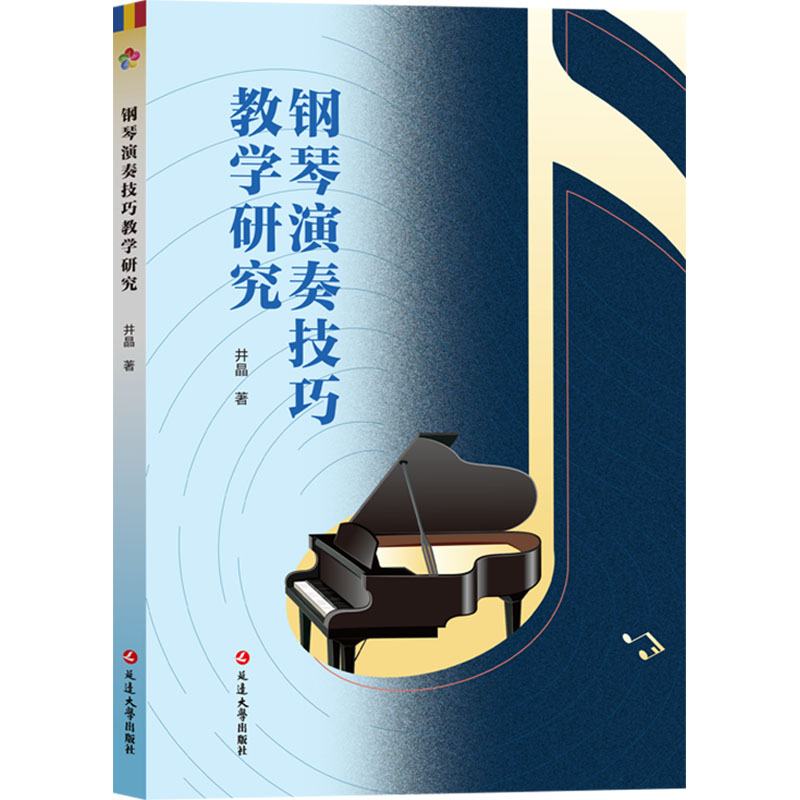 钢琴演奏技巧教学研究 基础入门 进阶技巧 考级指导 实战案例 系统教学 指法详解 乐理知识 大师示范9787230062138