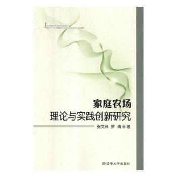家庭农场理论与实践创新研究 农业创业者入门到进阶 50+实操案例 解决技术资金难题 ISBN9787561085295