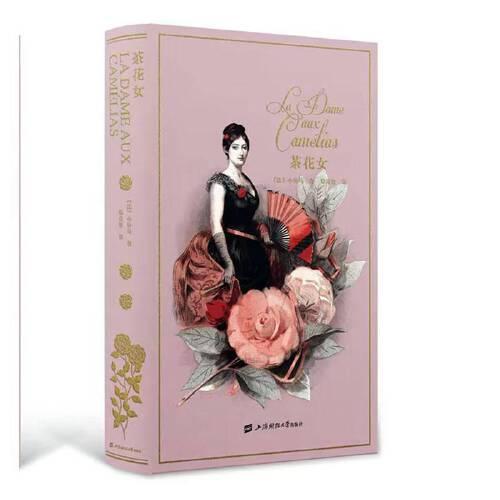 正版包邮 茶花女(刷边版)(精) 未知 9787564244903 上海财经大学出版社有限公司
