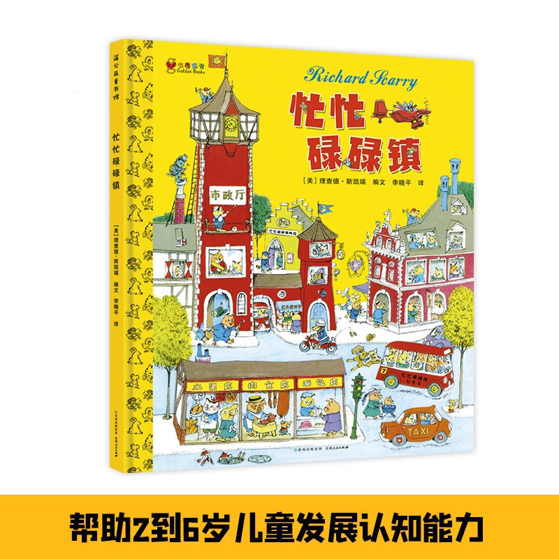 正版包邮 忙忙碌碌镇 (美)斯凯瑞 编 李晓平 译 9787221109552 贵州人民出版社