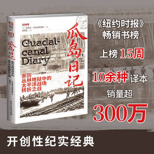 正版包邮 战争事典(087)-瓜岛日记:亲历丛林地狱中的太平洋战场转折之战 (美)理查德·特里加斯基斯|译者:胡毅秉 9787513948579