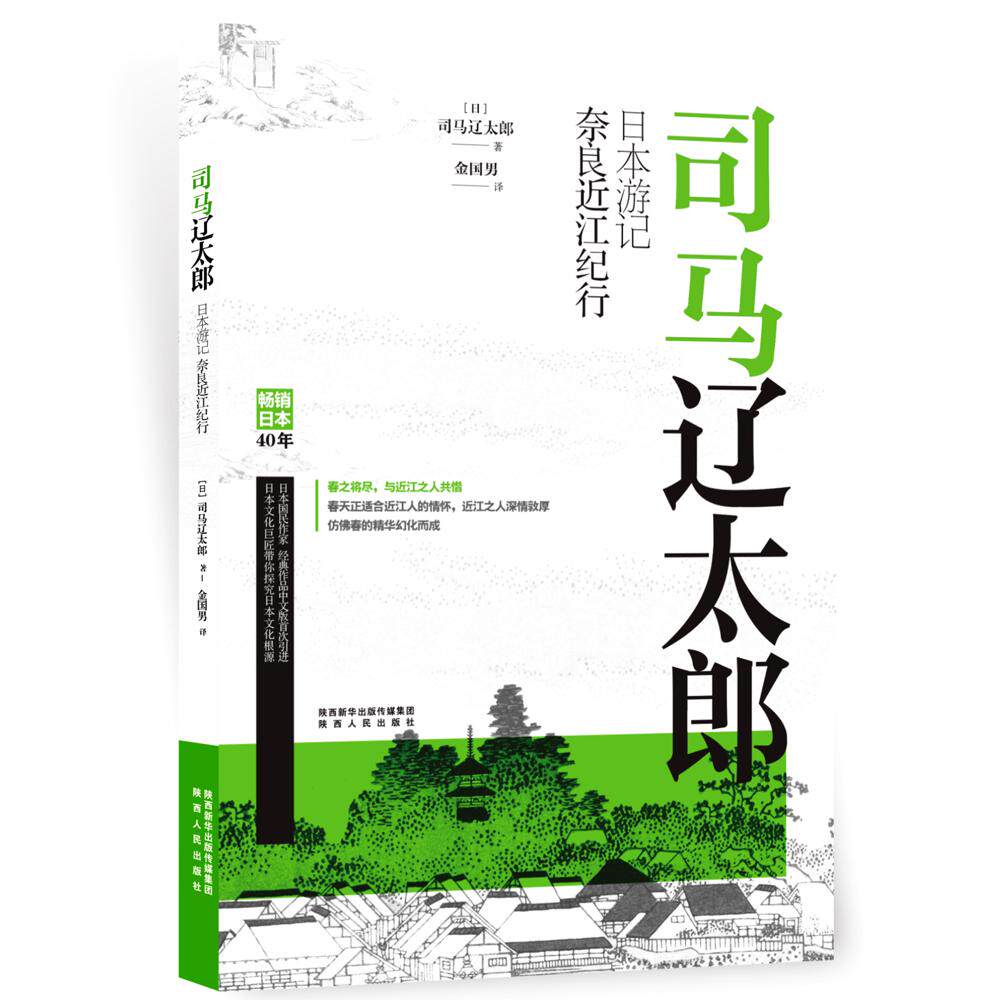 司马辽太郎日本游记 奈良近江纪行 司马辽太郎 日本游记 奈良近江 大师纪行 历史文化 风土人情 旅行见闻 经典文学 9787224139044