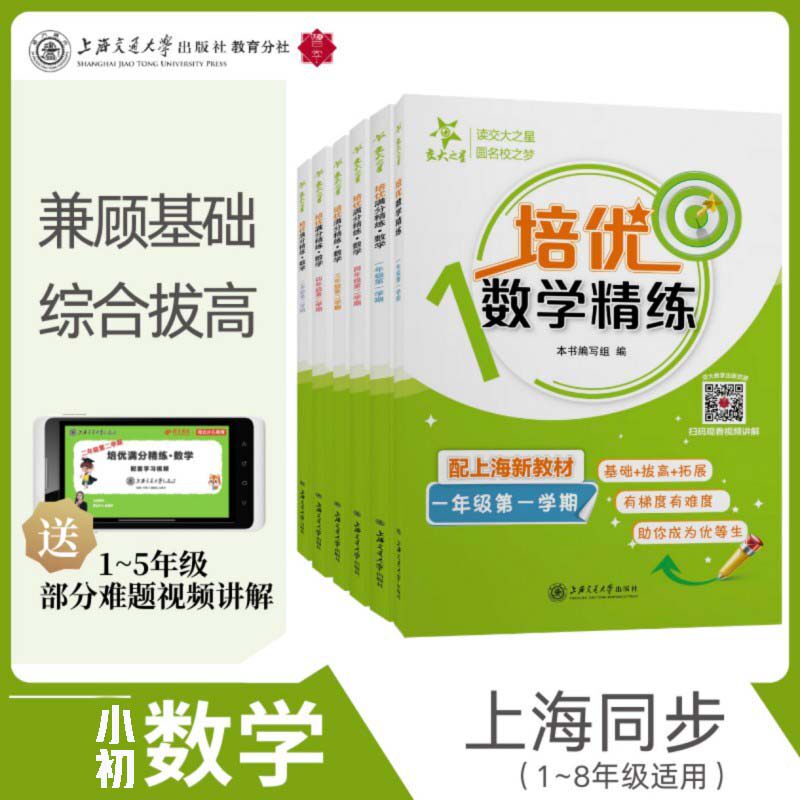 正版包邮 培优满分精练 数学 五年级第二学期 上海同步交大之星基础拔高拓展强化优等生沪教版5年级 本书编写组 9787313245878