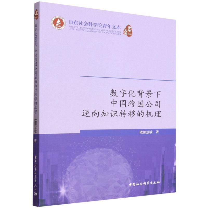 数字化背景下中国跨国公司逆向知识转移的机理 逆向知识转移 跨国公司管理 数字化背景下 企业战略转型9787522756233