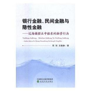 民间金融与隐金融：近海捕捞业中船东 融资行为 经济科学出版 包邮 社 9787514171686 银行金融 王晓静著 正版 周剑