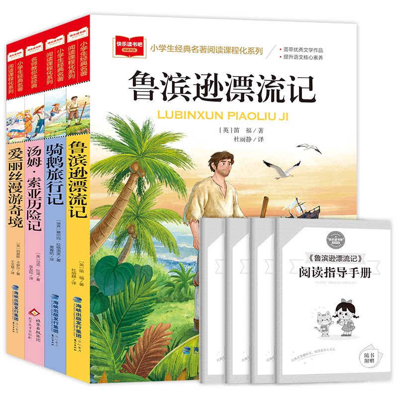 正版包邮 小学生经典名著阅读课程化系列(6年级下册)(共4册)(含4本练习册) (英)笛福 等 著 著 杜丽静 等 译 译