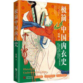 极简中国内衣史 中国内衣史 文化演变 极简解析 女史 服饰文化史 审美变迁 图文并茂 专业解读 9787507561654