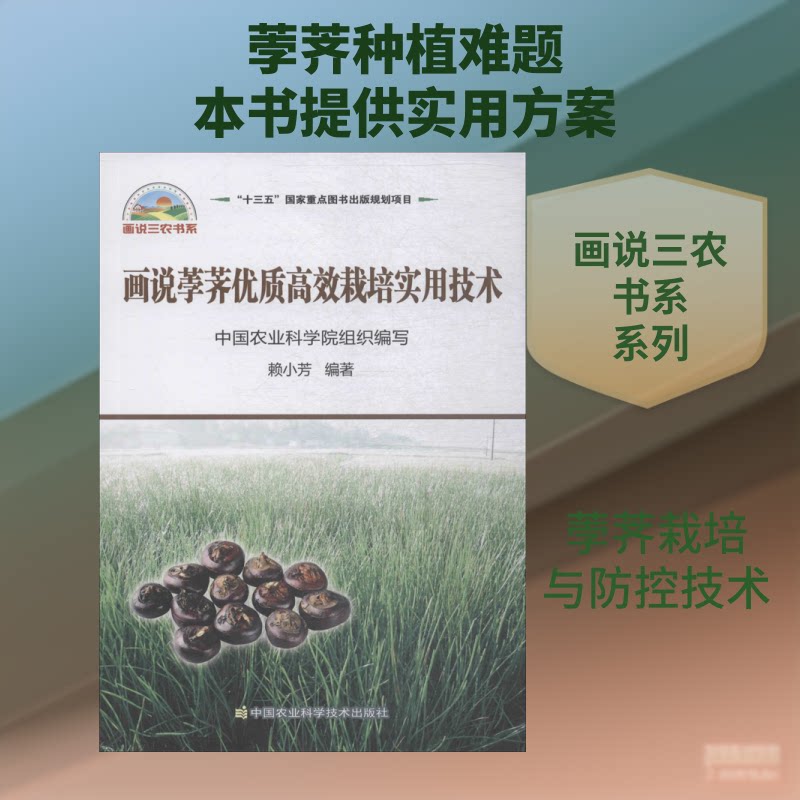 画说荸荠优质栽培实用技术/画说三农书系 荸荠栽培技术 画说图文详解 优质高产技巧 实用种植指南 三农种植教程 9787511639950