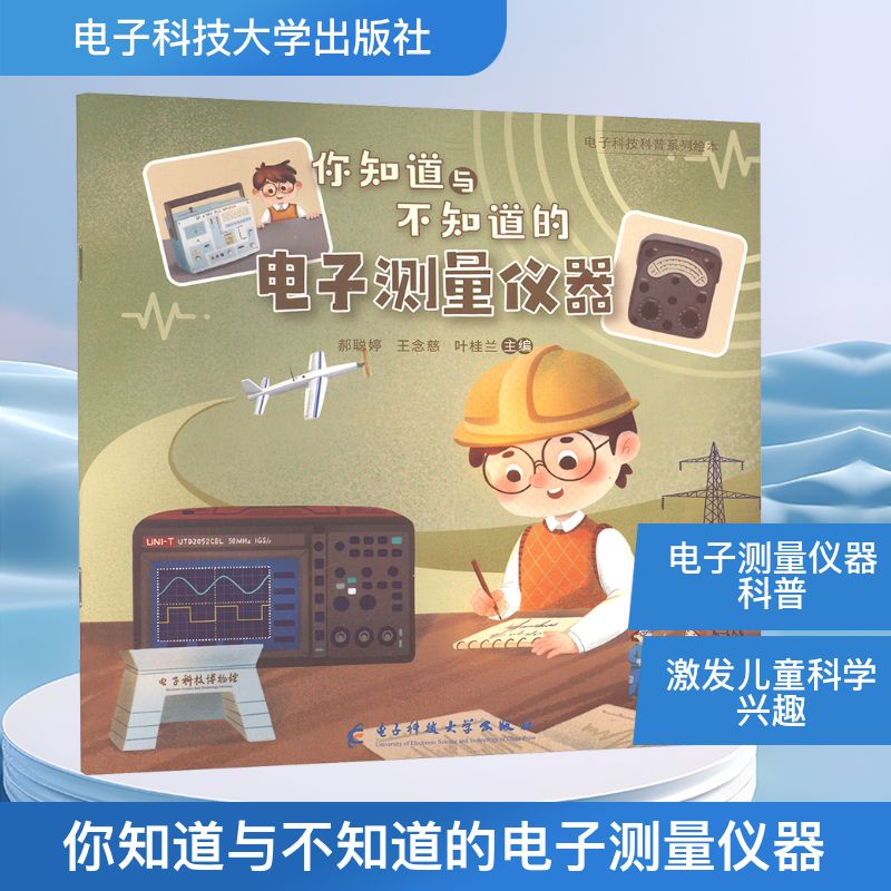 正版包邮 你知道与不知道的电子测量仪器 郝聪婷, 王念慈, 叶桂兰主编 9787577012650 电子科技大学出版社