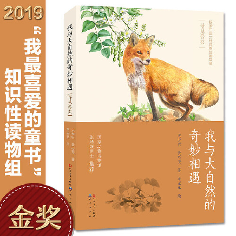 正版包郵 我與大自然的奇妙相遇：尋覓獸類 宋大昭 黃巧雯/著     李亞亞/繪 9787501613571 天天出版社有限責(zé)任公司