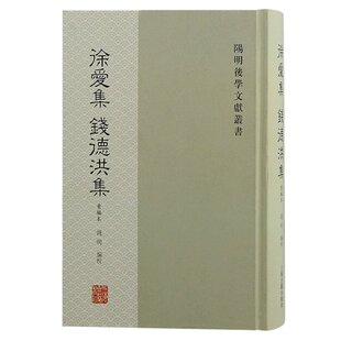 正版包邮 徐爱集钱德洪集(重编本) 钱明编校 9787573212092 上海古籍