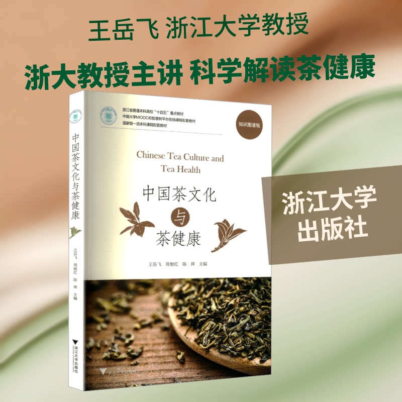 中国茶文化与茶健康(知识图谱版浙江省普通高校十四五重点教材) 中国茶文化 茶健康知识 知识图谱版 高校教材 9787308224178