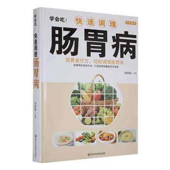 学会吃！快速调理肠胃病 上班族养胃食谱 学生食疗方 宝妈肠胃调理 30天肠胃修复计划 9787538894349