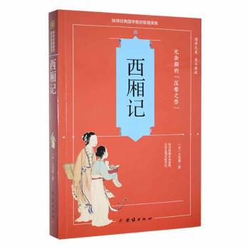 正版包邮 西厢记 王实甫著 9787512629110 团结出版社