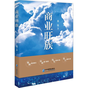 包邮 企业管理出版 商业旺族 9787516426197 社 张锐 正版