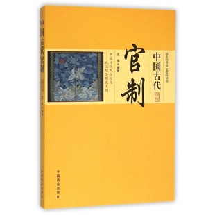 正版包邮 中国古代官制/中国传统民俗文化政治经济制度系列 王俊 9787504485588 中国商业出版社