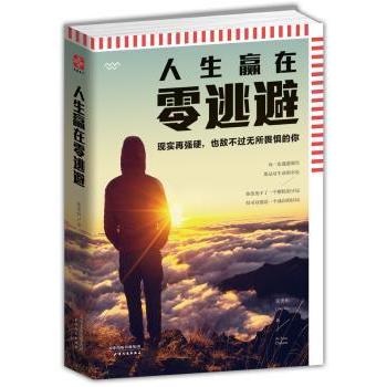 人生赢在零逃避 克服逃避心理 直面人生问题 调整消极心态 提升自我能力 实用解决方法 经典成功案例9787201092423