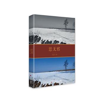 正版包邮 思无邪 亚著 9787530683026 百花文艺出版社