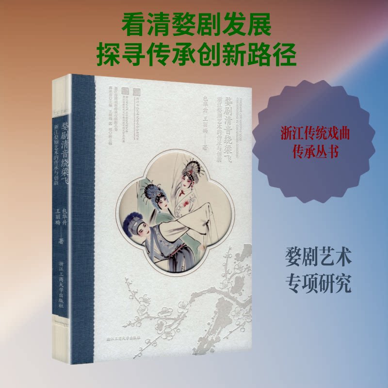 正版包邮 婺剧清音绕梁飞:浙江婺剧艺术的传承与创新 包华升,王丽梅 著 著 9787517864301 浙江工商大学出版社