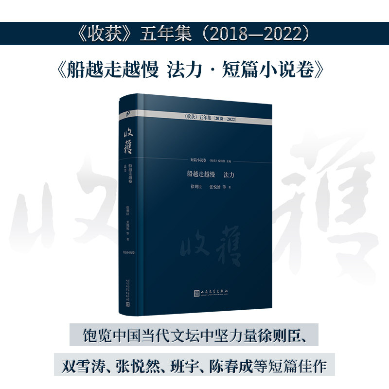 正版包邮 船越走越慢 法力:短篇小说卷(《收获》五年集2018—2022) 徐则臣,张悦然,等 9787020176557 人民文学出版社