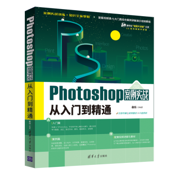 正版包邮 Photoshop案例实战从入门到精通/CG技术视频大讲堂/清华社视频大讲堂大系 敬伟 9787302598060 清华大学出版社有限公司