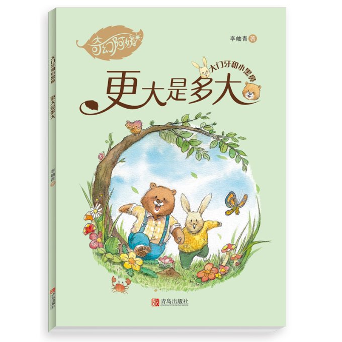 大门牙和小黑鼻更大是多大 小学生科普启蒙绘本 趣味故事讲解身体知识 精美插画 解决成长困惑 9787555290384