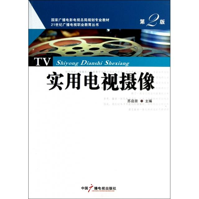 实用电视摄像(第2版规划专业教材)/21世纪广播电视职业教育丛书 电视摄像教材 实操技巧 第2版 9787504368270