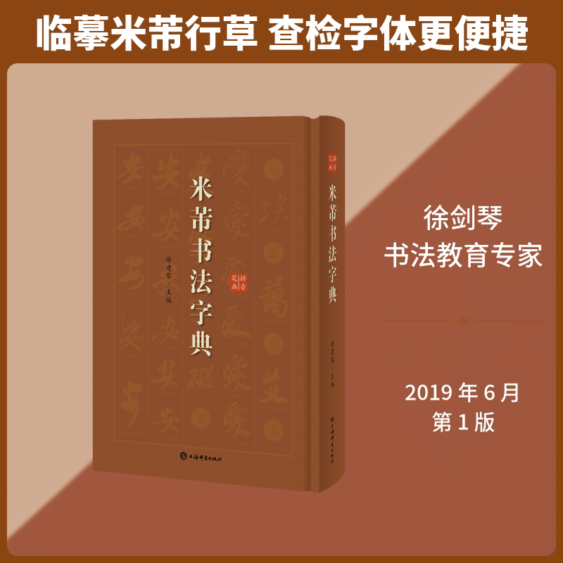 米芾书法字典 米芾书法范例 常用字收录 笔法解析 结构详解 临摹教程 书法字帖 经典书法 书法研究 9787532652969