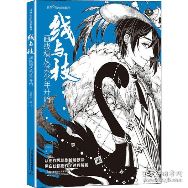 线与技 画线稿从美少年开始 漫画技法 美少年线稿教程 漫画技法详解 线稿绘制基础 新手入门指南 分步教学案例 9787113279356
