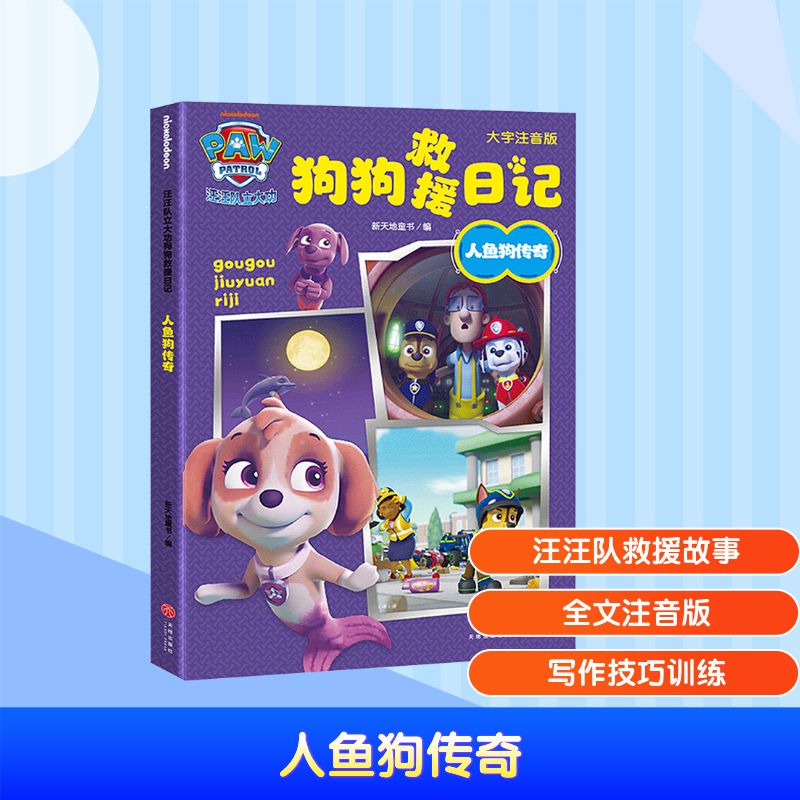 人鱼狗传奇/汪汪队立大功狗狗救援日记 狗狗救援 精美插图 子读 安全知识 经典故事 培养勇气9787545580686